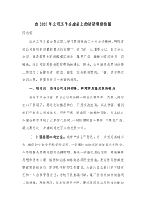 在2023年公司工作务虚会上的讲话稿供借鉴