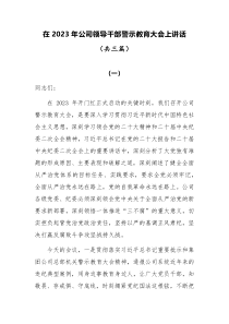 在2023年公司领导干部警示教育大会上讲话共三篇