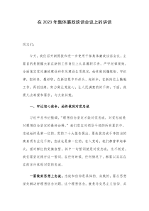 在2023年集体廉政谈话会议上的讲话