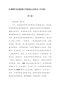 在2023年全县教育工作推进会上的讲话共2篇