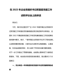 在2023年企业党组织书记抓基层党建工作述职评议会上的讲话