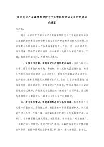 在安全生产及森林草原防灭火工作电视电话会议后的讲话供借鉴