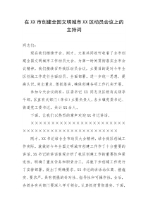 在XX市创建全国文明城市XX区动员会议上的主持词
