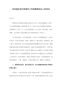 在创建全省文明城市工作部署推进会上的讲话