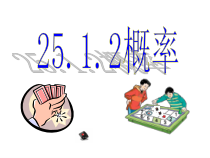 25.1.2《概率》PPT课件3-九年级上册数学部编版