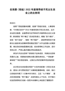 在党委党组2022年度领导班子民主生活会上的主持词