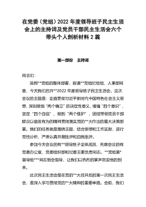 在党委党组2022年度领导班子民主生活会上的主持词及党员干部民主生活会六个带头个人剖析材料2篇