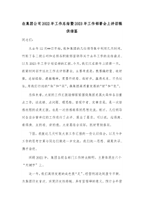 在集团公司2022年工作总结暨2023年工作部署会上讲话稿供借鉴