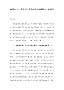 在落实2022年度绩效考评指标任务推进会上的讲话