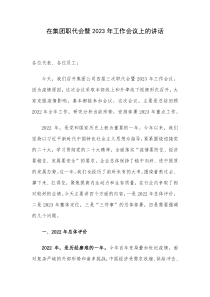 在集团职代会暨2023年工作会议上的讲话