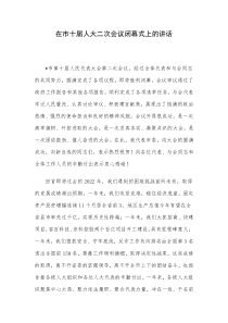 在市十届人大二次会议闭幕式上的讲话