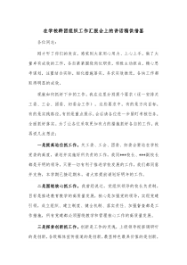 在学校群团组织工作汇报会上的讲话稿供借鉴