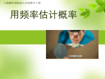 25.3.2《用频率估计概率》PPT课件1-九年级上册数学部编版