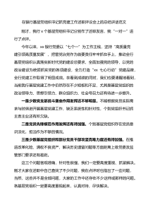在银行基层党组织书记抓党建工作述职评议会上的总结讲话范文