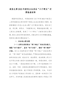 政协主席2022年度民主生活会六个带头对照检查发言材料