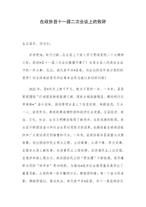 在政协县十一届二次会议上的致辞
