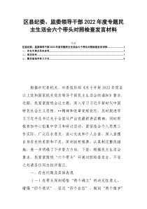 最新区县纪委监委领导干部2022年度专题民主生活会六个带头对照检查发言材料