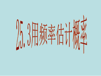 25.3.2《用频率估计概率》PPT课件2-九年级上册数学部编版