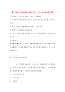 浙江温州市生态环境局龙湾分局招考聘用合同制项目编外人员强化练习题带答案