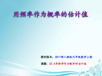 25.3.3《用频率作为概率的估计值》PPT课件-九年级上册数学部编版