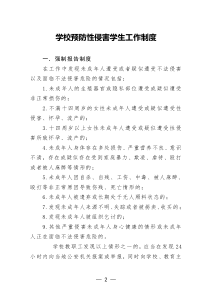 学校预防性侵害学生工作制度