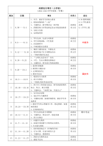 中小学学校政教处行事历小学