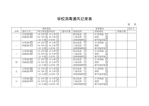 中小学实验学校消毒通风记录表