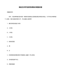 中学生防性侵知识调查问卷