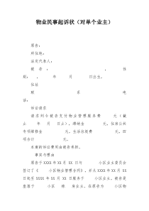 物业民事起诉状对单个业主