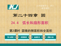 24.4.2《计算圆锥的侧面积和全面积》PPT课件1-九年级上册数学部编版