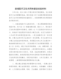 医疗卫生共同体建设经验材料县域医疗卫生共同体建设经验材料