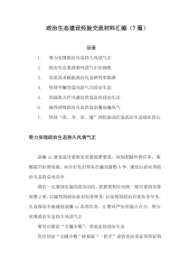 政治生态建设经验交流材料汇编7篇
