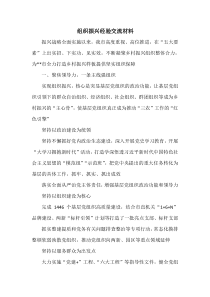 组织振兴经验交流材料