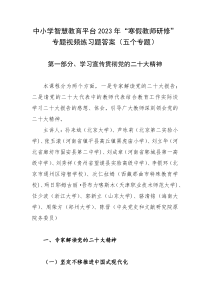 中小学智慧教育平台2023年寒假教师研修专题视频练习题答案五个专题