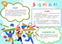 数学小报多边形面积手抄报趣味数学A4电子小报