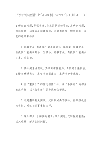 实字型排比句40例2023年1月4日