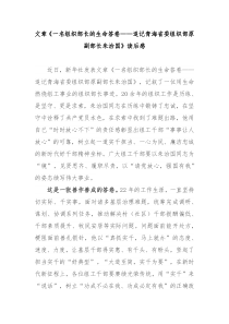 文章一名组织部长的生命答卷追记青海省委组织部原副部长朱治国读后感3篇