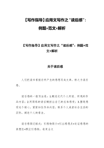写作指导应用文写作之读后感例题范文解析