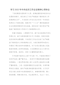 学习2022年中央经济工作会议精神心得体会参考范文3篇