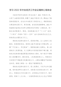 学习2022年中央经济工作会议精神心得体会范文2篇