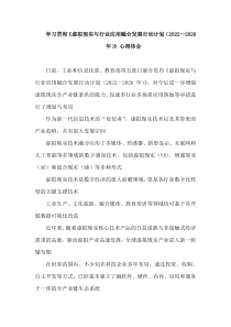 学习贯彻虚拟现实与行业应用融合发展行动计划20222026年心得体会