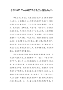 学习贯彻中央经济工作会议精神心得体会3篇范文