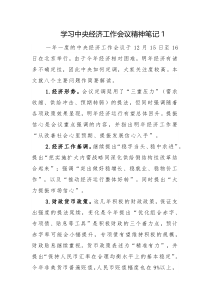 学习中央经济工作会议精神笔记2份范文
