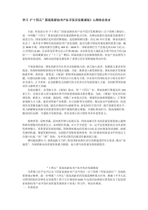 学习十四五国家高新技术产业开发区发展规划心得体会发言