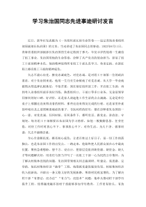 学习朱治国同志先进事迹研讨发言心得体会3篇范文