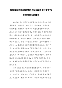 学校学院领导学习贯彻2023年中央经济工作会议精神心得体会