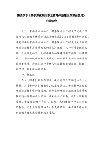 研读学习关于深化现代职业教育体系建设改革的意见心得体会