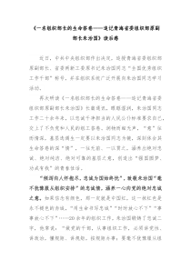 一名组织部长的生命答卷追记青海省委组织部原副部长朱治国读后感3篇