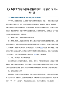 义务教育信息科技课程标准2022年版学习心得7篇