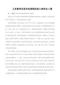 义务教育信息科技课程标准心得体会4篇